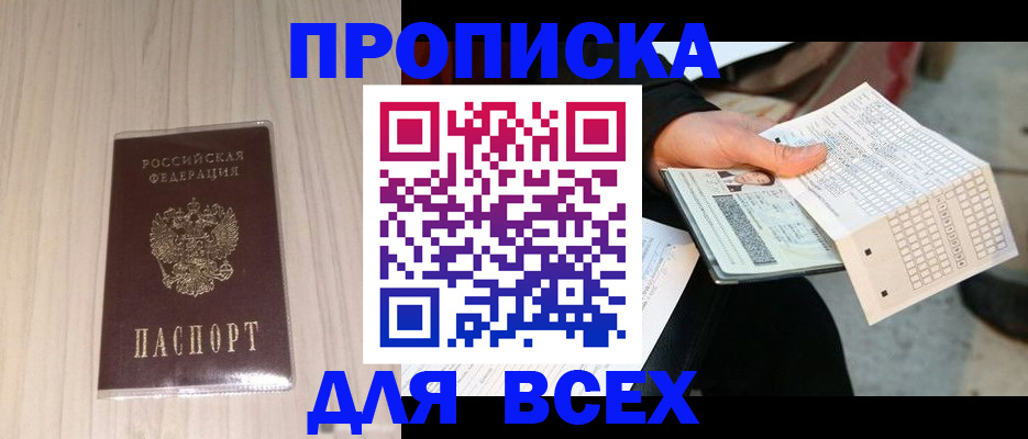 прописка 2025 в Кяхте
